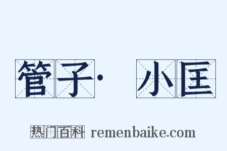 管子·小匡是什么意思的图片